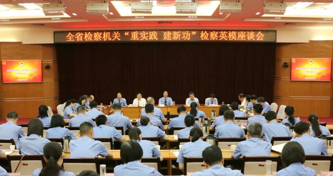 省檢察院召開(kāi)“重實(shí)踐、建新功”檢察英模座談會(huì)